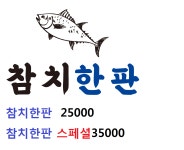 참치한판