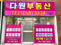 다원공인중개사사무소