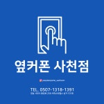 휴대폰성지 옆커폰 사천점