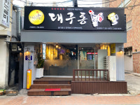 대구통닭 칠성본점