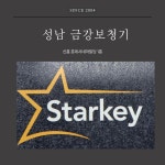성남 금강보청기