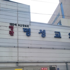 정관명성(구.장산로)교회