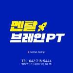 멘탈브레인PT