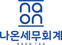 나온세무회계