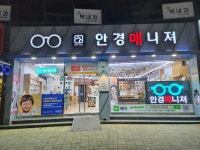 안경매니져 제천점