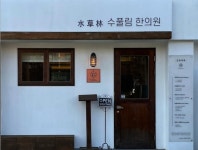 수풀림한의원 서울