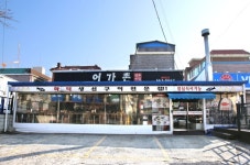 어가촌 화덕생선