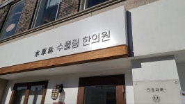 수풀림한의원 서울