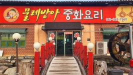 물레방아중화요리
