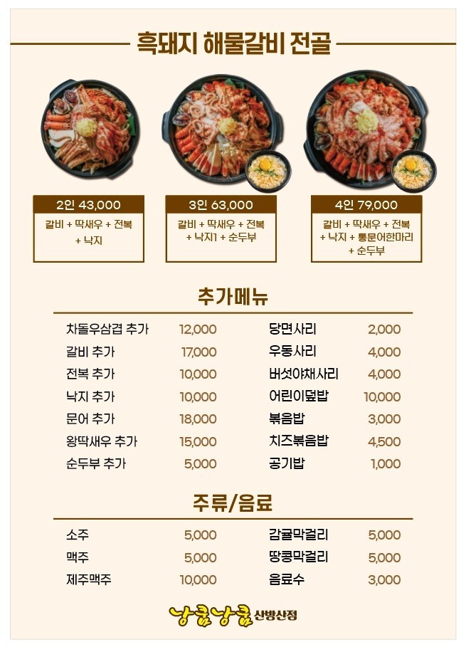 낭쿰낭쿰흑돼지해물갈비전골산방산점 이미지
