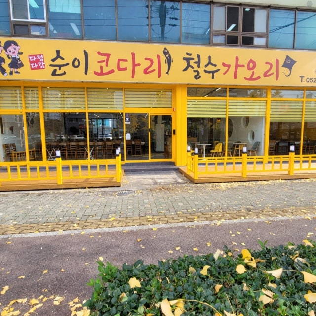 순이코다리 철수가오리 해물,생선요리 대표 사진