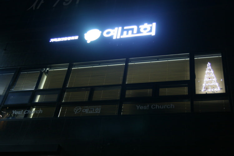 예교회 사진 2