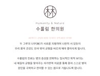 수풀림한의원 서울