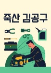 죽산김공구