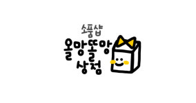 올망똘망상점