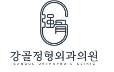 강골정형외과의원