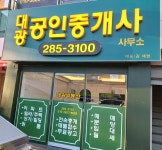 대광공인중개사사무소
