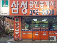 삼성공인중개사사무소