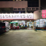 팔공한우소고기국밥곰탕 본점