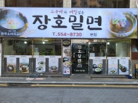 장호밀면