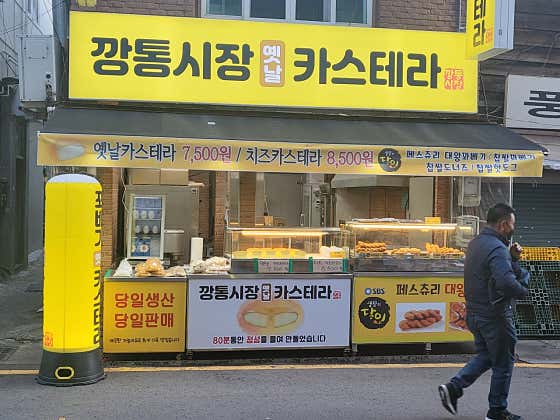깡통시장카스테라 사진