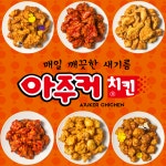 아주커치킨 여천학동점