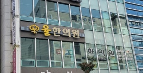율한의원