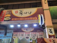 죽사랑