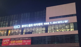 큐이디 골프아카데미 각화점