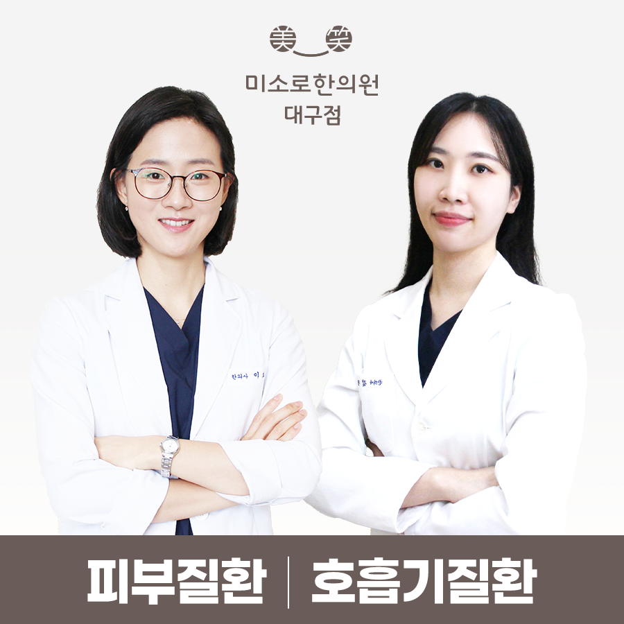 미소로한의원 대구점