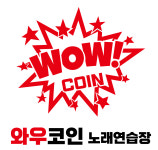 와우코인노래연습장