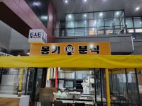 몽키분식