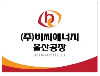 비씨에너지울산공장
