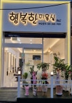 행복한미용실