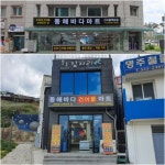 동해바다마트