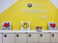 구리시다함께돌봄센터 5호 오빌