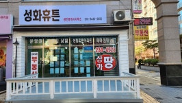 성화휴튼공인중개사사무소