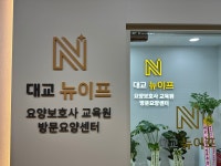 대교뉴이프 요양보호사교육원 창원점
