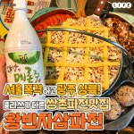 쌍촌동 삿뽀로 & 왕빈자삼파전