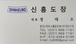 신흥도장