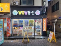 알뜰폰 전문매장 와우통신