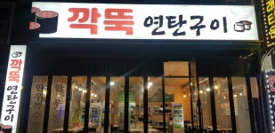 깍뚝연탄구이 여수무선점