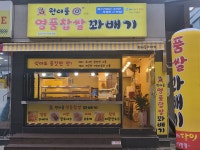 원더풀명품찹쌀꽈배기