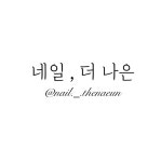 네일,더 나은