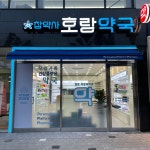 호랑약국