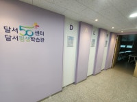 달서50플러스센터