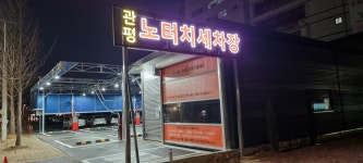관평 노터치세차장