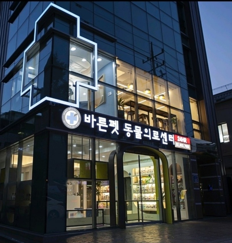 24시 바른펫 동물의료센터