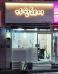 다원헤어