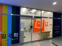 소담동 수학학원 필수학교습소